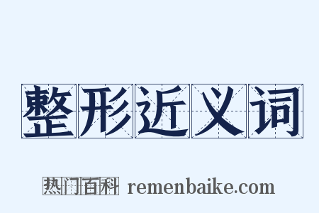 整形近义词是什么意思的图片